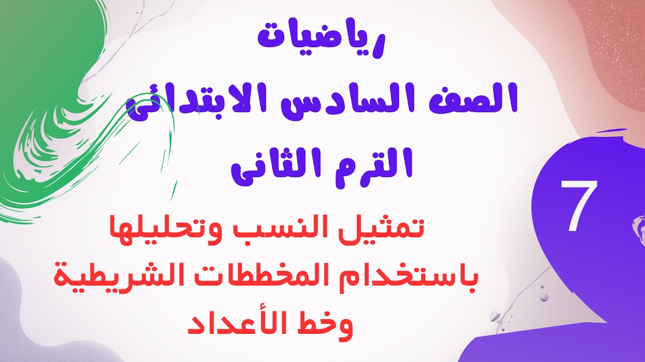 تمثيل النسب وتحليلها باستخدام المخططات الشريطية وخط الأعداد |الصف السادس الابتدائي الترم الثاني 2026