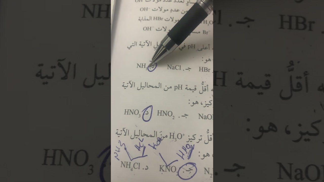 حل آسئلة حموض وقواعد #توجيهي_2023 #كيمياء #اكسبلور #viral #العلم 
