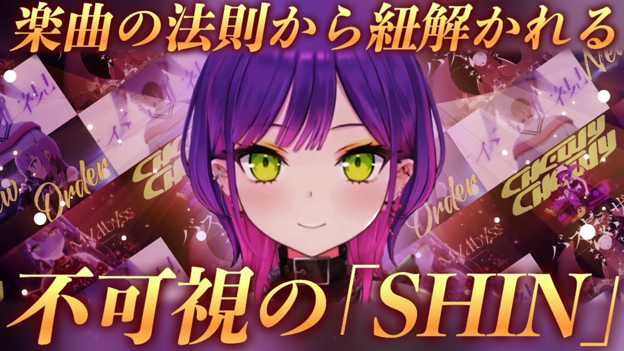 常闇トワ 不可視の ｢SHIN｣ 楽曲の法則から紐解かれる意志 | ホロライブ切り抜き