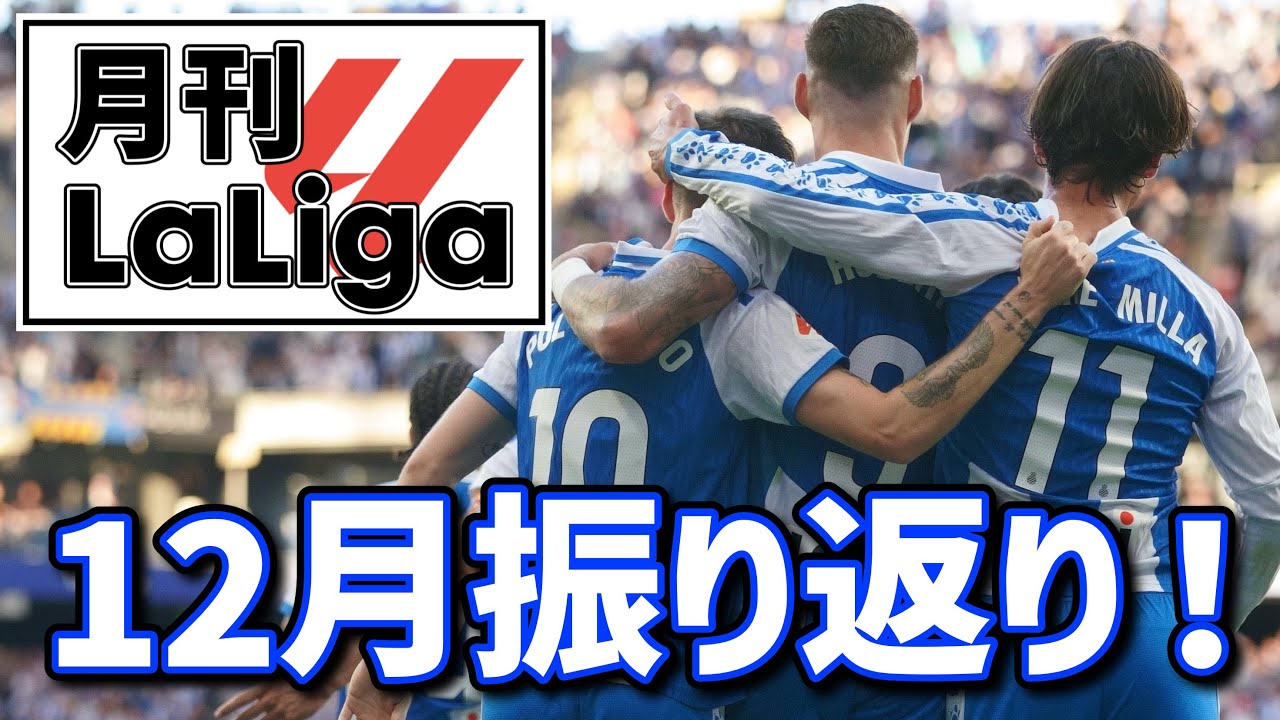 【月刊ラ・リーガ】12月編！