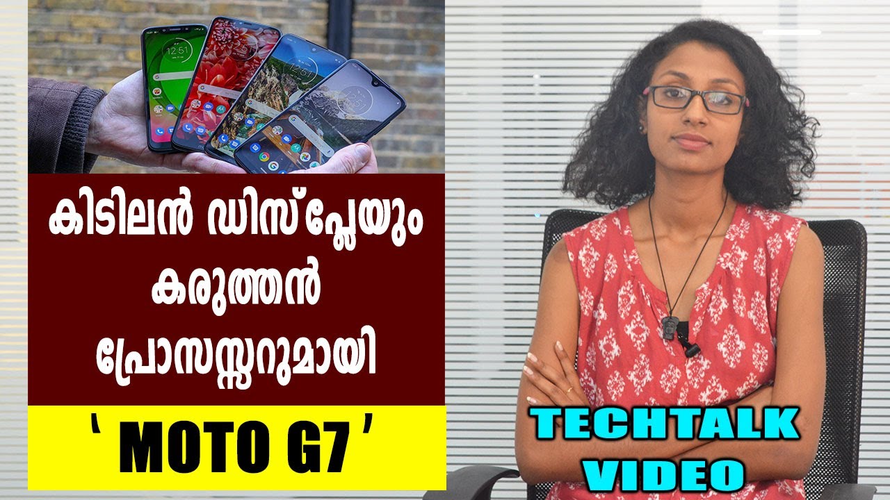 കിടിലൻ ഡിസ്&zwnj;പ്ലേയും കരുത്തന്&zwj; പ്രോസസ്സറുമായി MOTOG7 | Tech Talk | Oneindia Malayalam