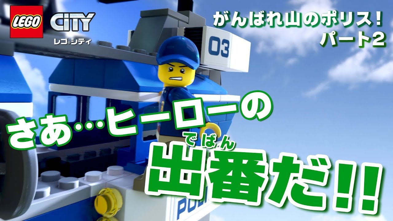 レゴシティ 新シリーズ がんばれ山のポリス！パート２ ミニアニメ