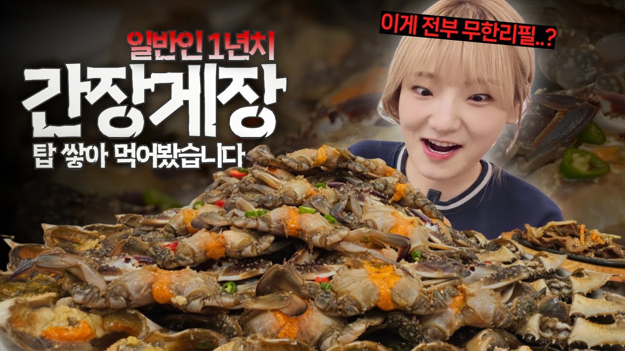 남기면 환경부담금 대신 로우킥 날라온다는 무한리필 간장게장집