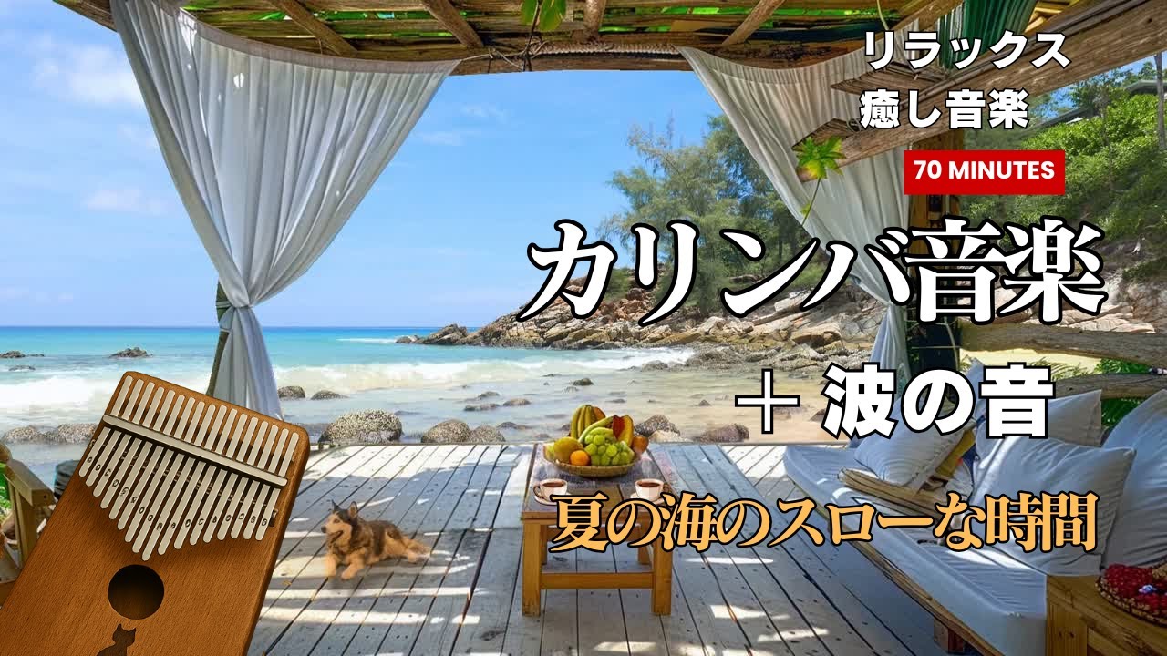 カリンバを聴きながら過ごす夏の海辺｜波音とともに心をととのえる癒しBGM｜リラックス・睡眠・作業用