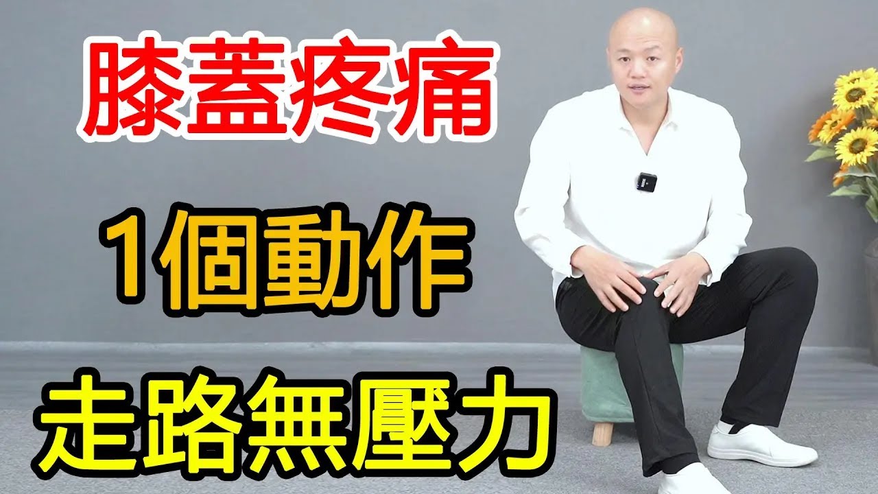 走路膝蓋響，上下樓無力，1個動作鍛煉腿部，通全身氣血，腿輕鬆！【武醫