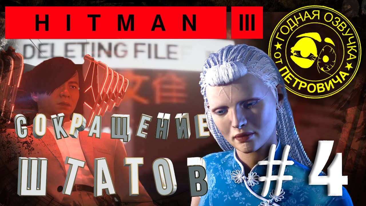 HITman 3,летсПЛЕЙ►#04,Конец эры,2021 прохождение с приколами
