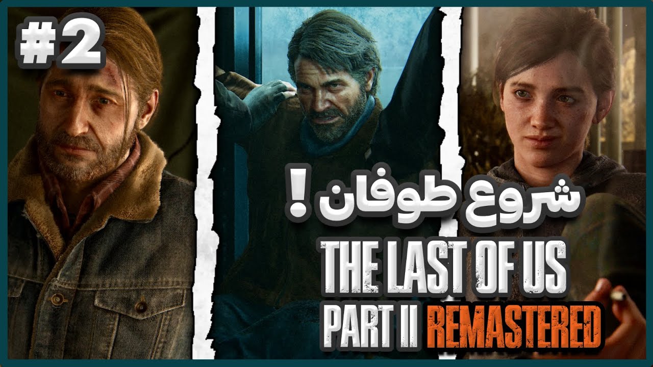 لست اف اس 2 ریمستر قسمت 2 🚨 The Last of Us 2 Remastered
