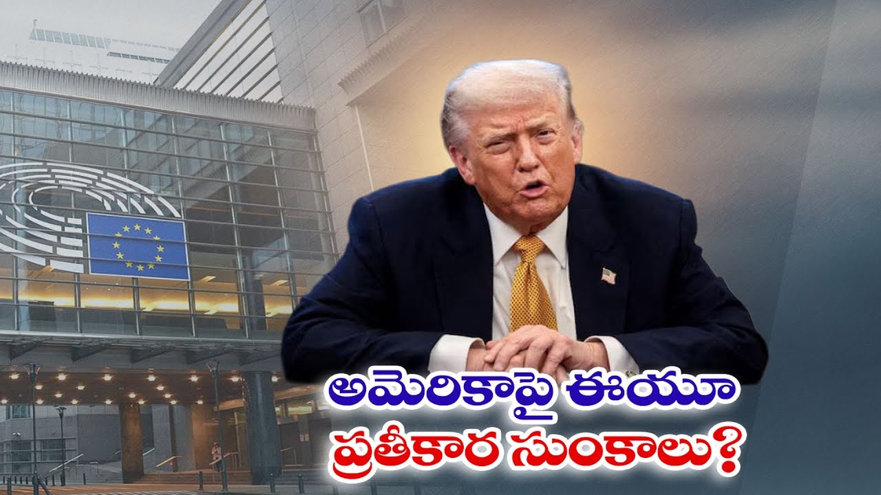 అమెరికాపై ఈయూ ప్రతీకార సుంకాలు | EU Readies Trade Bazooka Against Trump’s 10% Tariffs