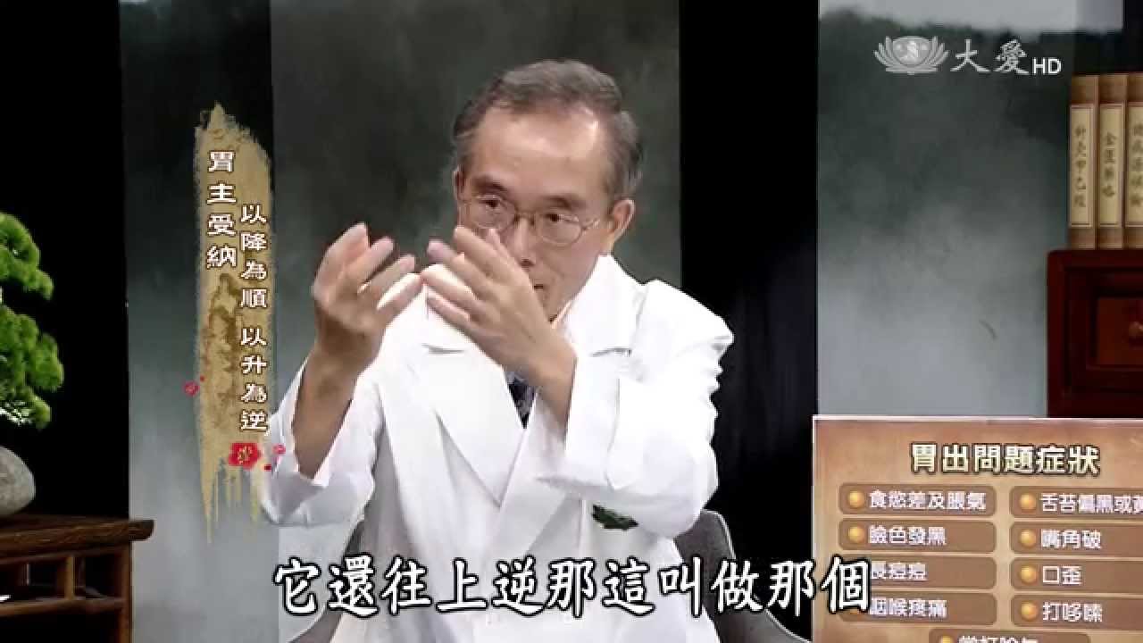 【看中醫】20150404 - 中醫藏象學 - 胃