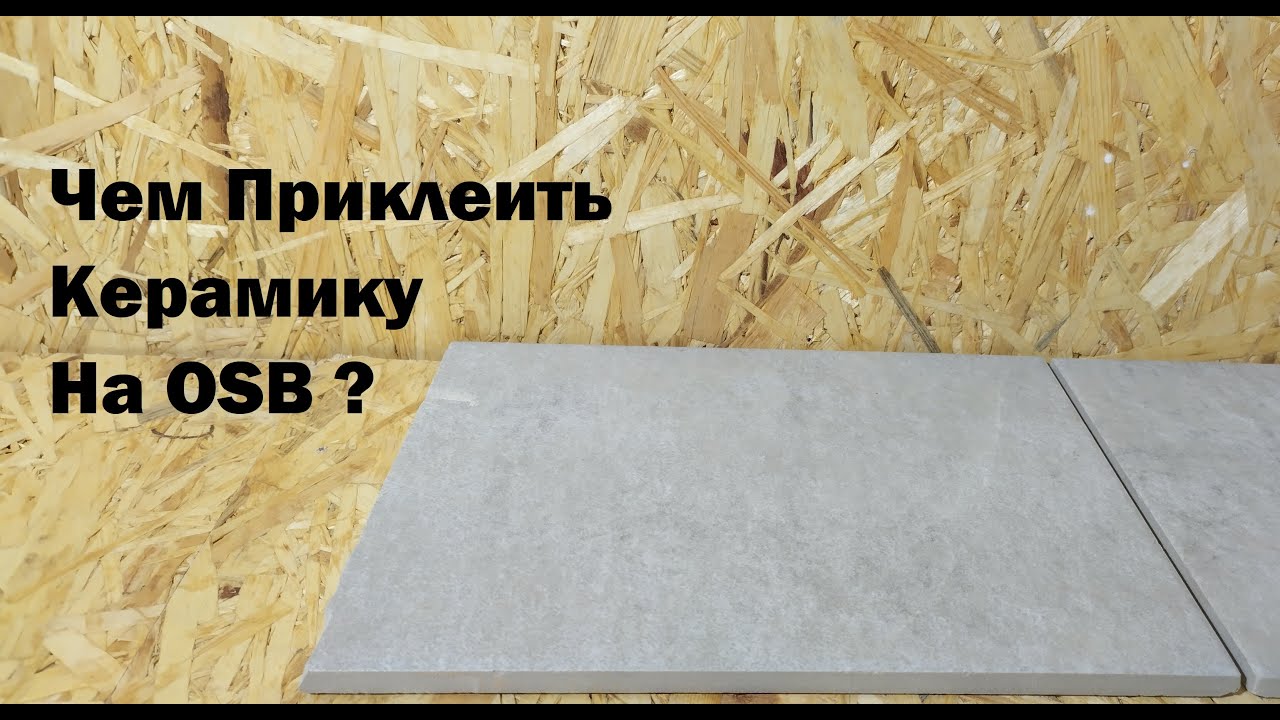 Чем Приклеить Плитку на OСП ?