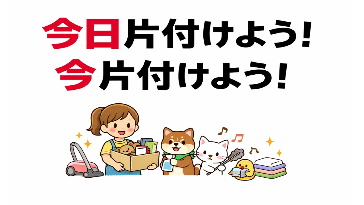 今日片付けよう！今片付けよう！【ゆっくり解説】