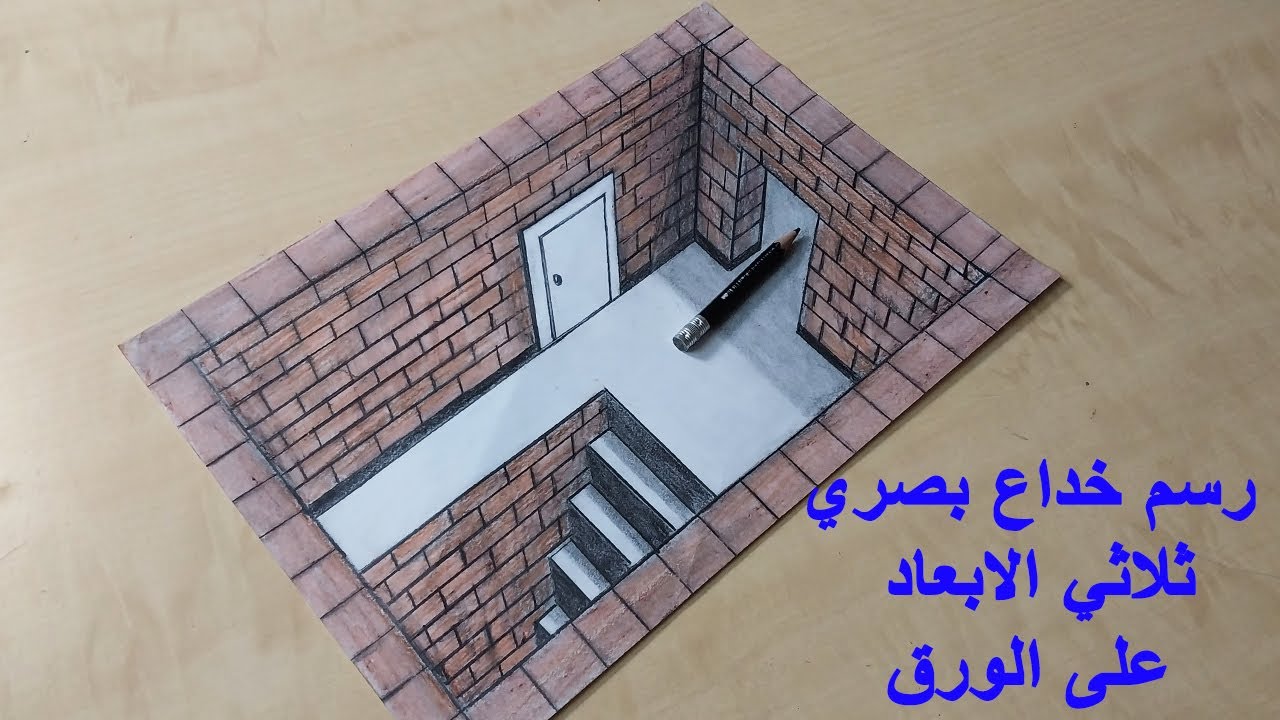 رسم خداع بصري 3d بالمنظور على الورق - خدعة بصرية تخدع العين