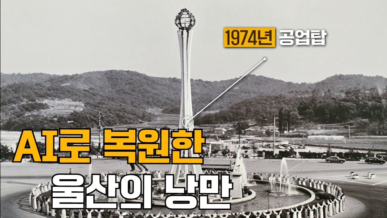 AI영상으로 복원한 울산 남구의 과거 사진(낭만 주의)