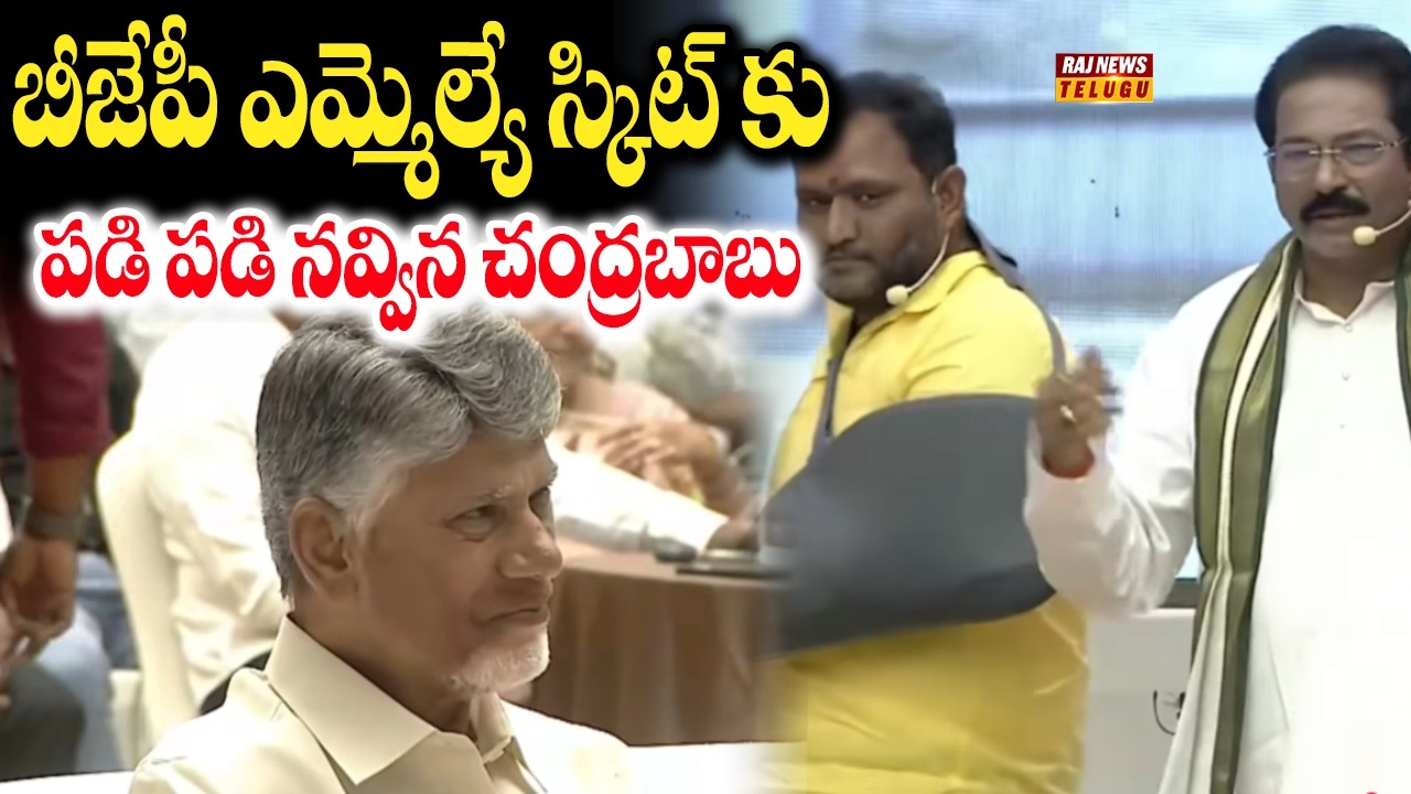 బీజేపీ ఎమ్మెల్యే స్కిట్ కు పడి పడి నవ్విన చంద్రబాబు | BJP MLA Vishnu Kumar Raju Skit | Raj News