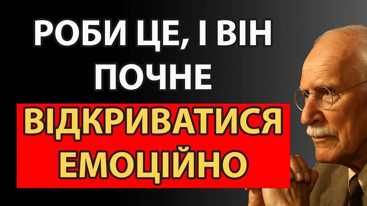Ти здивуєшся, що саме знімає його захист| Карл Юнг