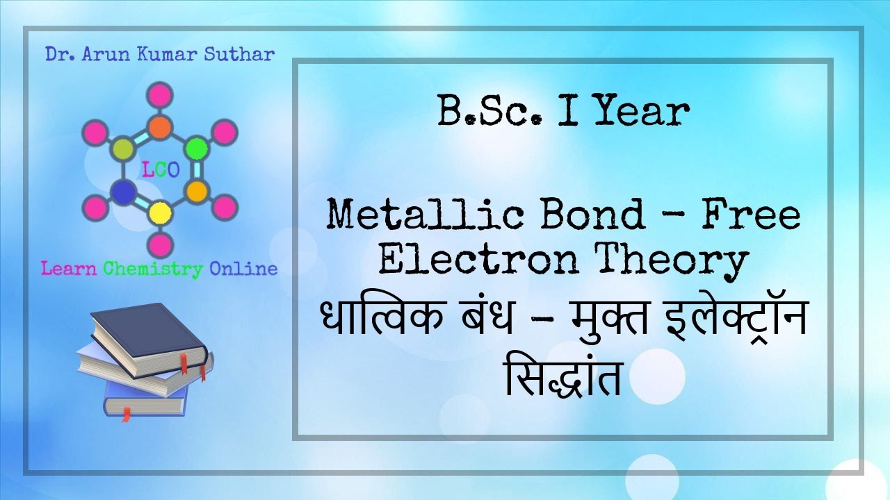 B.Sc. I Year | Metallic Bond | Free Electron Theory | धात्विक बंध | मुक्त इलेक्ट्रॉन सिद्धांत