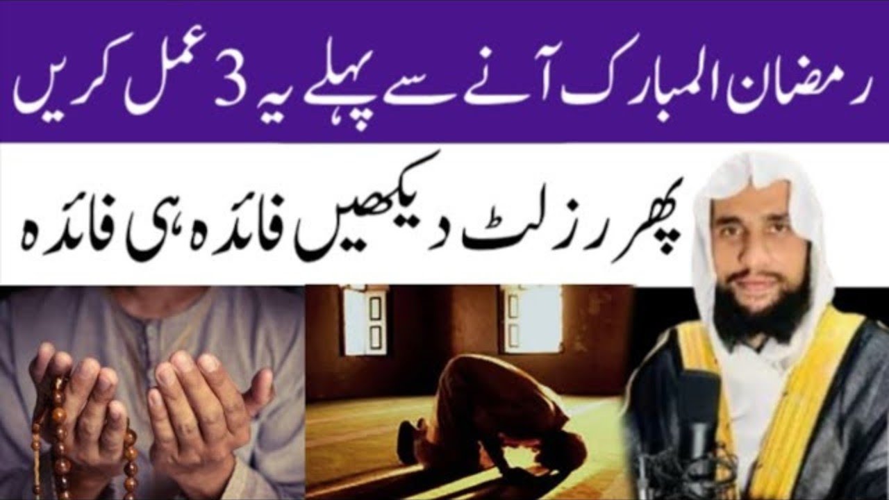 Ramzan Ane Sa Phle Ya 3 Amal Lazmi KreRohani Wazaif |Qari Abdul Basit Salfi