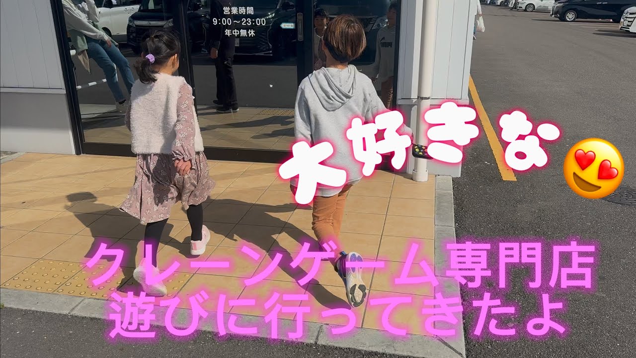 【休日】家族で大好きなクレーン専門店行ってきたよ