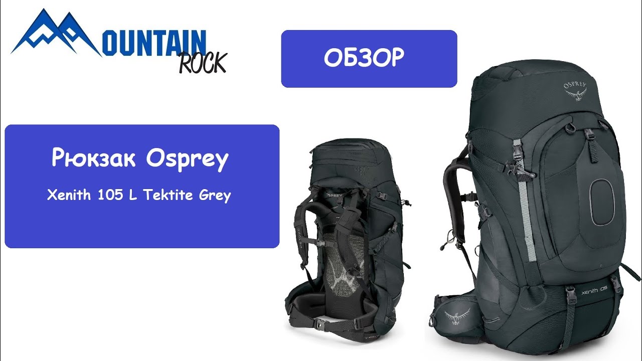 Обзор рюкзака Osprey Xenith 105