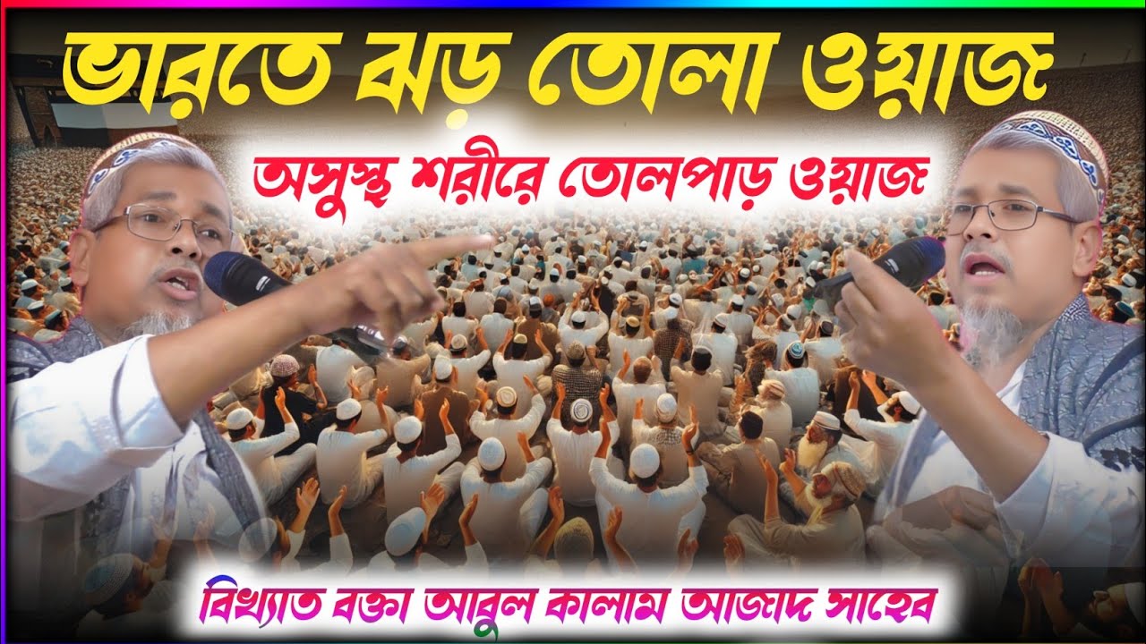 আবুল কালাম আজাদ সাহেবের নিউ ওয়াজ┇Maulana Abul Kalam Azad Saheb Waz┇আবুল কালাম আজাদ সাহেব নতুন ওয়াজ