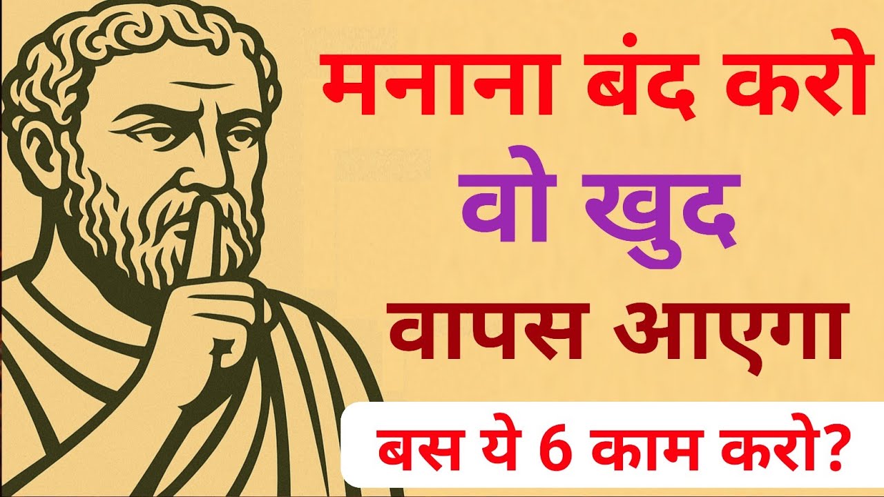 ना मनाओ, ना समझाओ — बस ये 6 काम करो, वो खुद वापस आएगा | Relationship Psychology | Stoicism