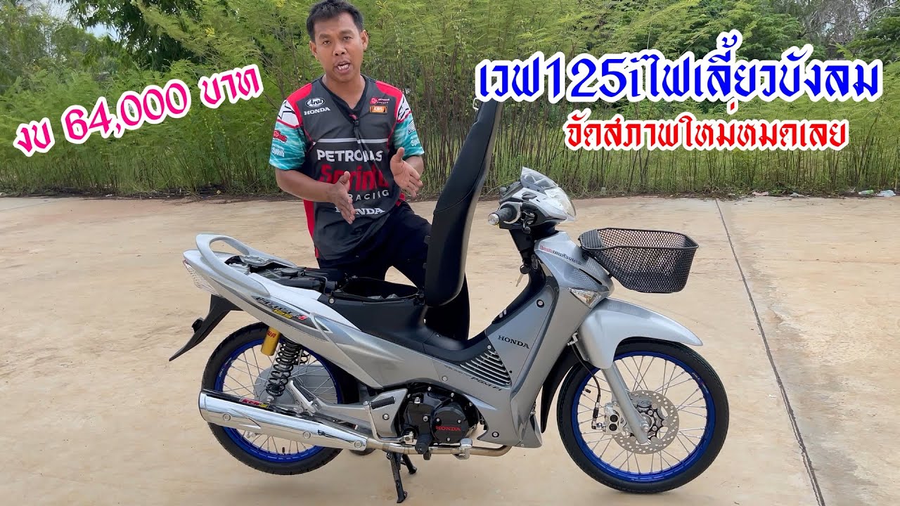 #เวฟ125i ไฟเลี้ยวบังลม จัดสภาพใหม่ทั้งคัน งบ 64,000 บาท. โดย กุ้งแเสงสว่าง.. #รีวิว #honda  #เวฟ125