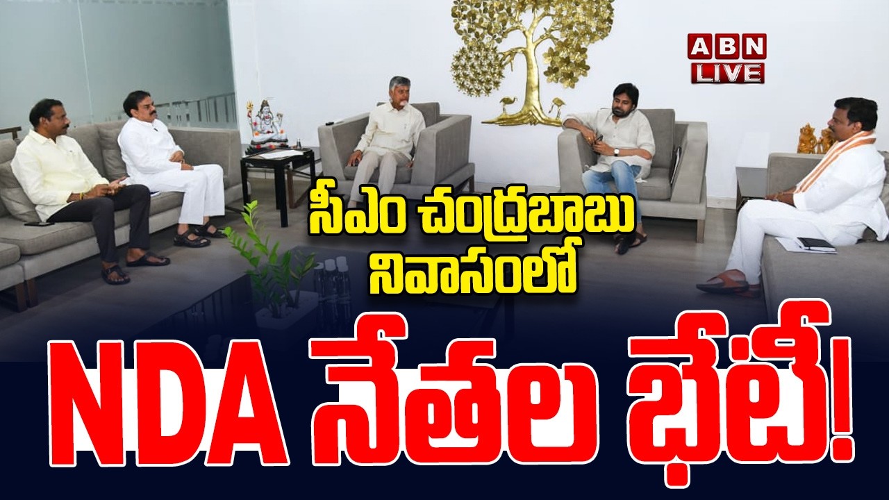 🔴LIVE: సీఎం చంద్రబాబు నివాసంలో ఎన్డీయే నేతల భేటీ! | CM Chandrababu Key Meeting with NDA Leaders |ABN