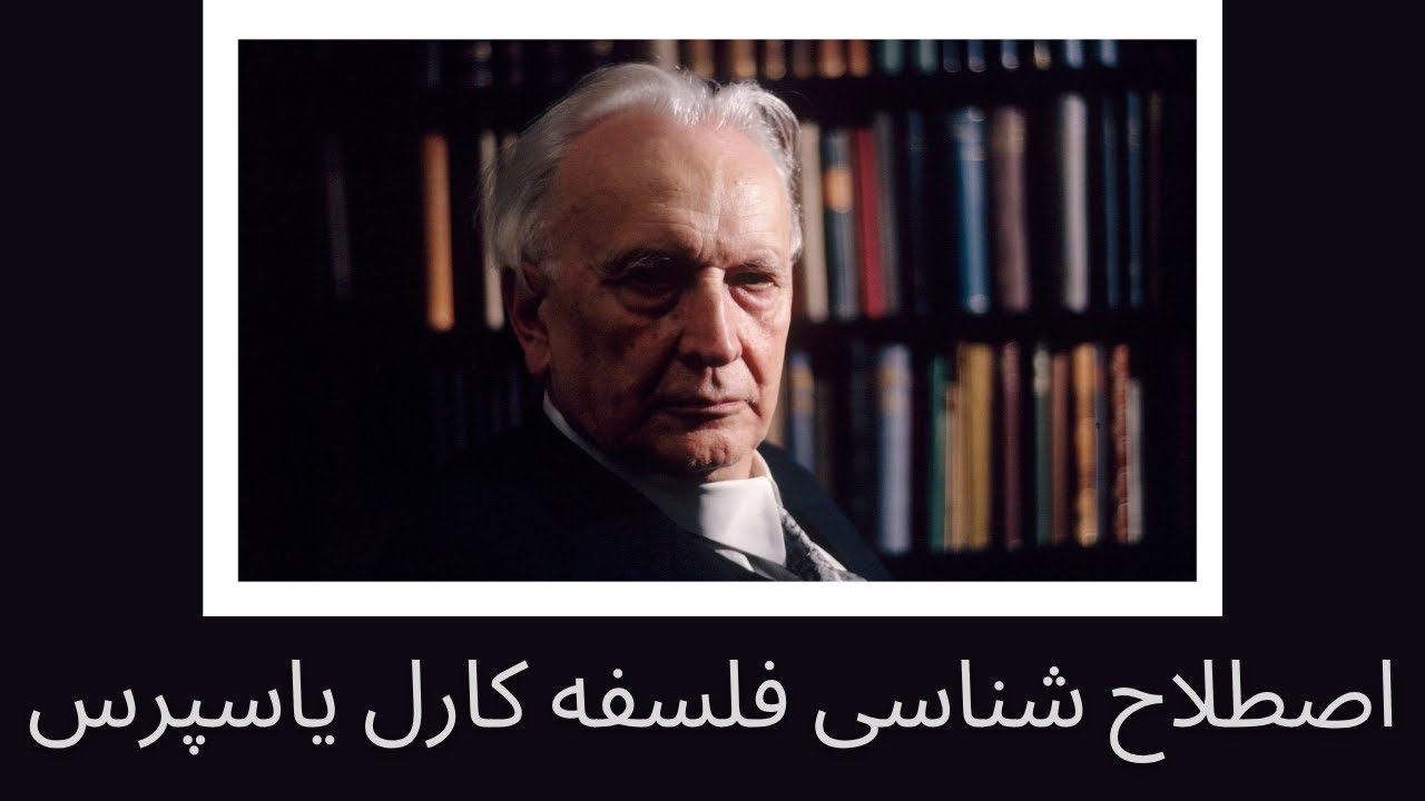 اصطلاح شناسی فلسفه کارل یاسپرس، مهدی خلجی و سروش دباغ