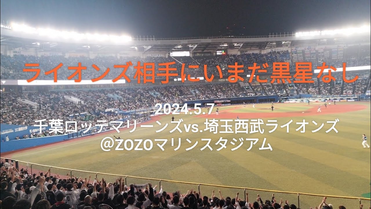 ライオンズ相手にいまだ黒星なし〜2024.5.7 千葉ロッテマリーンズvs.埼玉西武ライオンズ＠ZOZOマリンスタジアム〜