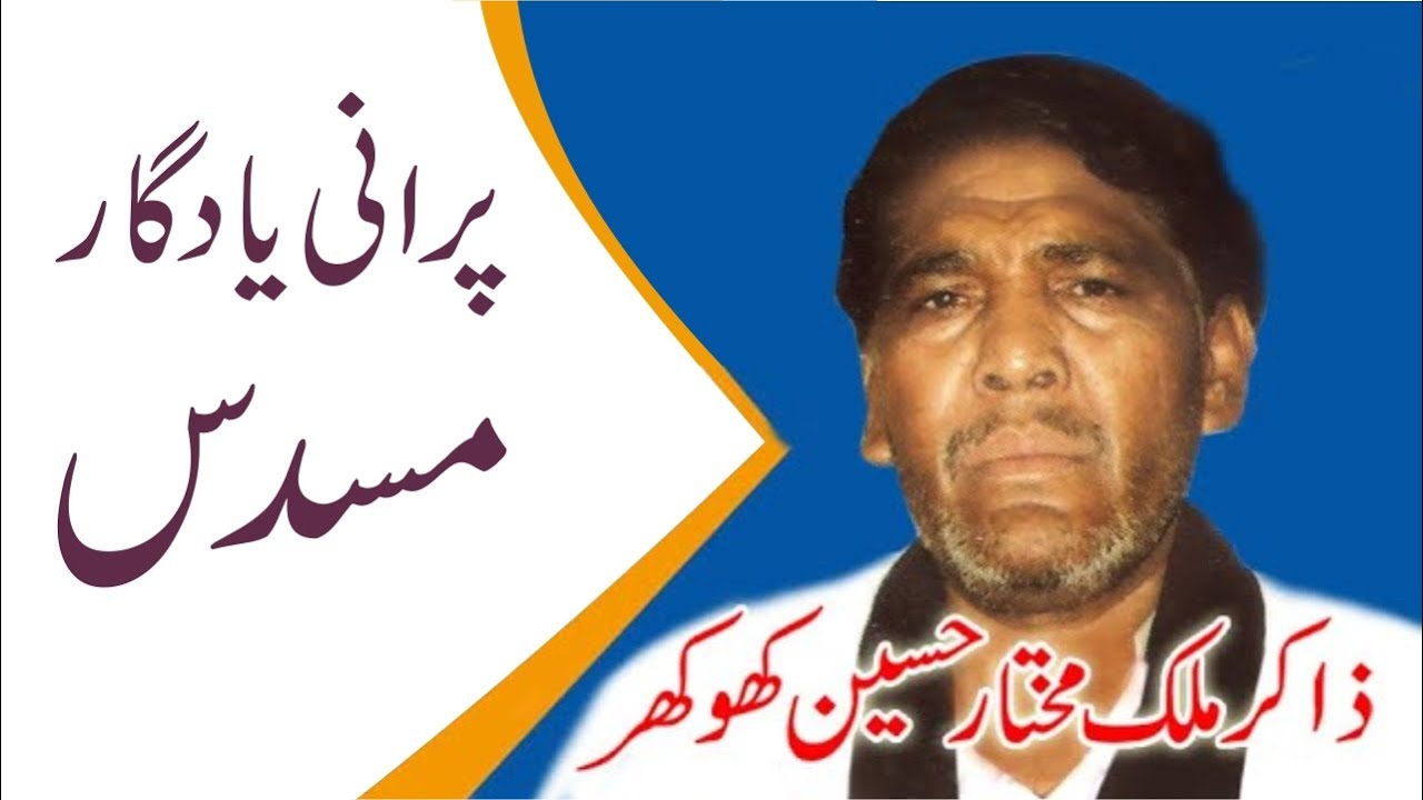 Puranii yadgar majlis | old musaddas | Zakir mukhtar hussain khokhar | Shaane Ahlebait as