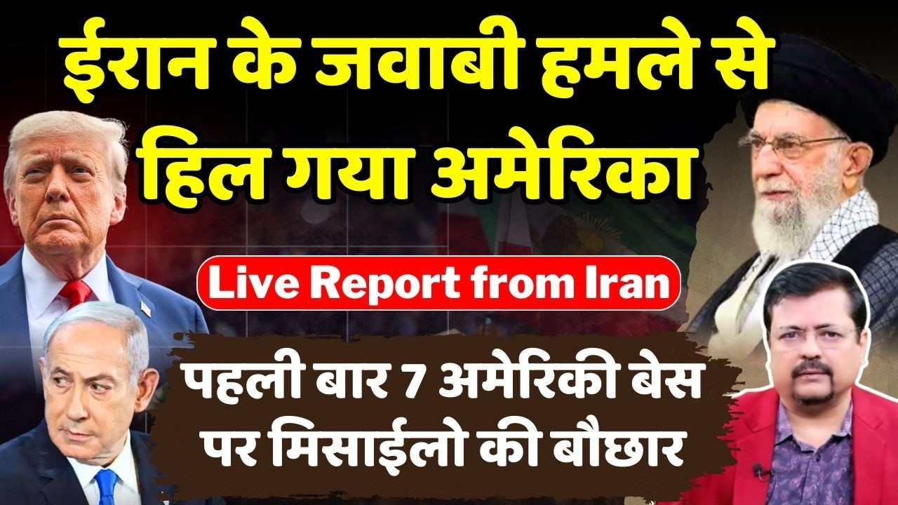 ईरान के जवाबी हमले से हिला अमेरिका |  अब क्या होने जा रहा ? | Deepak Sharma