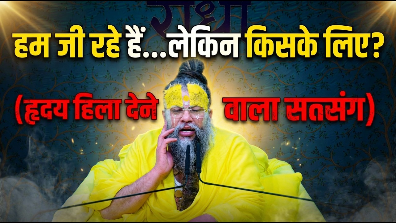 हम जी रहे हैं…लेकिन किसके लिए? (हृदय हिला देने वाला सत्संग) #premanandjimaharaj #satsang #motivation