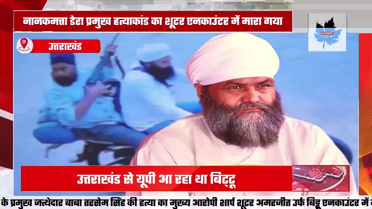 Shooter of Nanakmatta Dera chief massacre killed in encounter: Bittu coming to UP from Uttarakhand