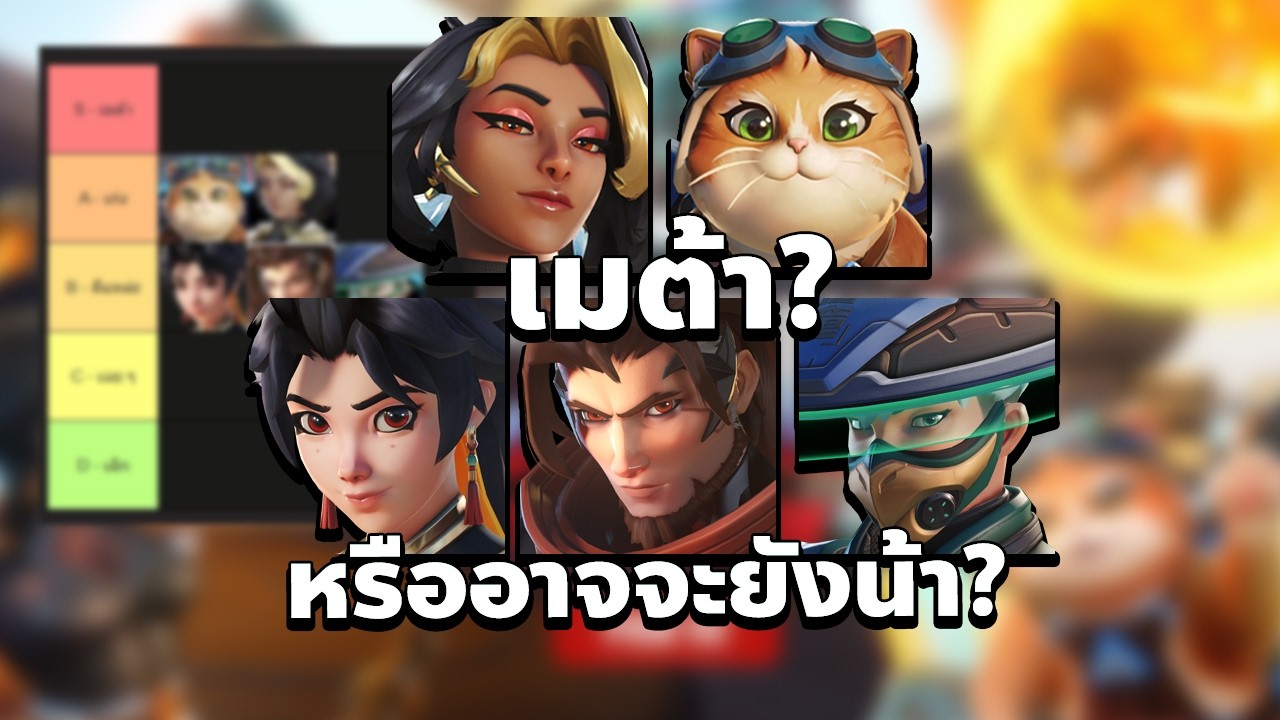 5 ฮีโร่ใหม่ใน Overwatch: เมต้าหรืออาจจะยังน้า? (แมวเก่ง)