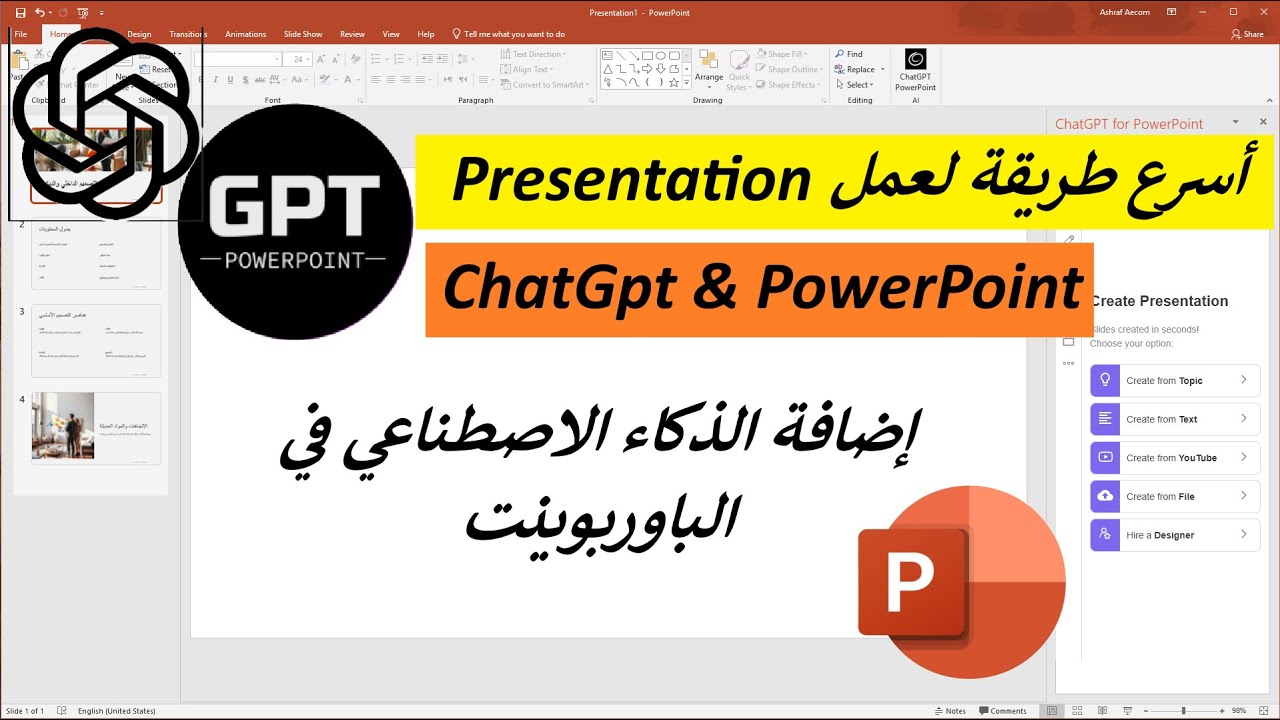 أسرع طريقة لعمل بريزنتيشن عن طريق الذكاء الأصطناعي فى الباوربوينت ChatGpt & PowerPoint