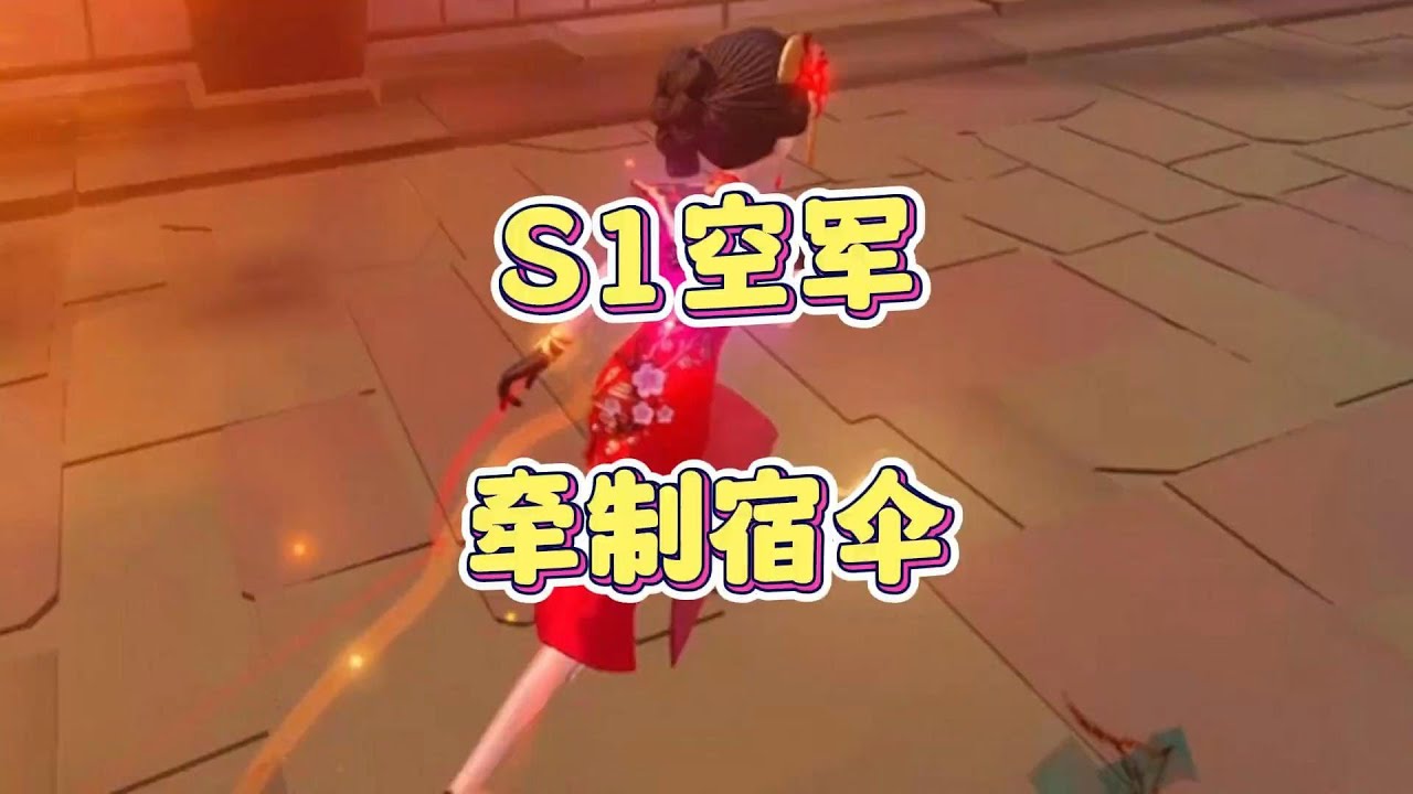 S1空军对抗S1宿伞！
