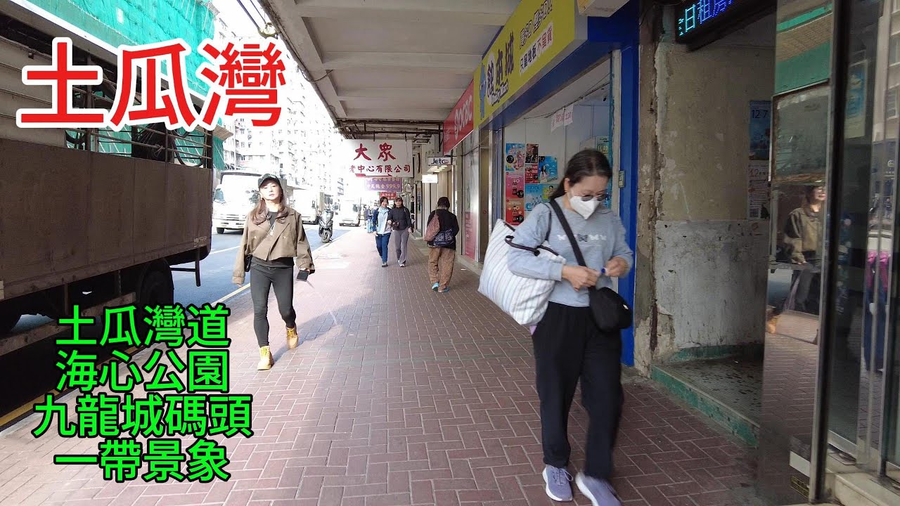 醒醒通街拍 03-02-2026 #街拍#土瓜灣# 土瓜灣道 海心公園 九龍城碼頭 一帶景象