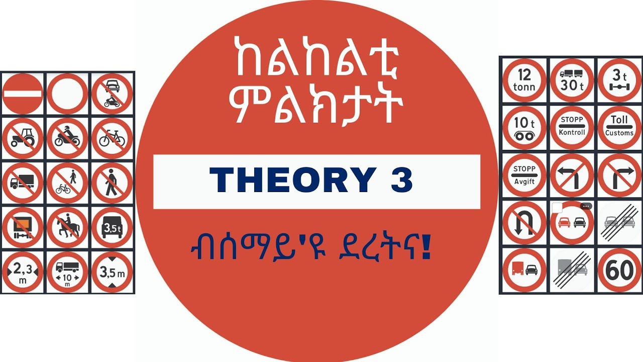 Part 3/11 - ትምህርቲ ምዝዋር መኪና ብ ትግርኛ - DRIVING THEORY. (Forbudsskilt) @Mama Africa ማማ ኣፍሪቃ!