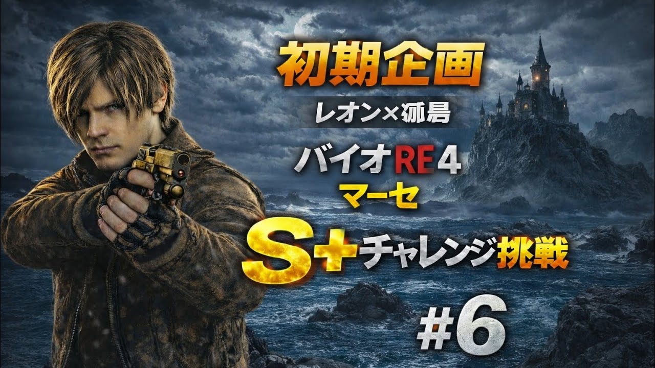 バイオRE4 マーセ｜全ステージ全キャラS+チャレンジ 　#6