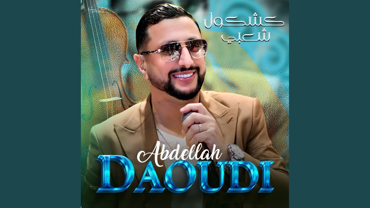 كشكول شعبي - الداودي - Daoudi