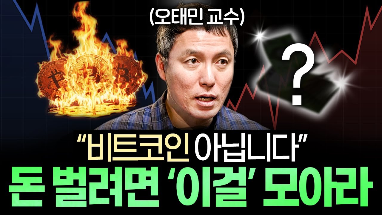 떨어지는 비트코인, 큰돈 벌려면 '이걸' 반드시 모으세요 (오태민 교수)