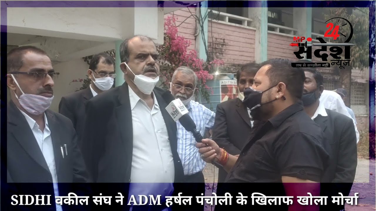 SIDHI जिला वकील संघ ने ADM हर्षल पंचोली के खिलाफ खोला मोर्चा।। कहा दिमाग खराब है इलाज की है जरूरत।।