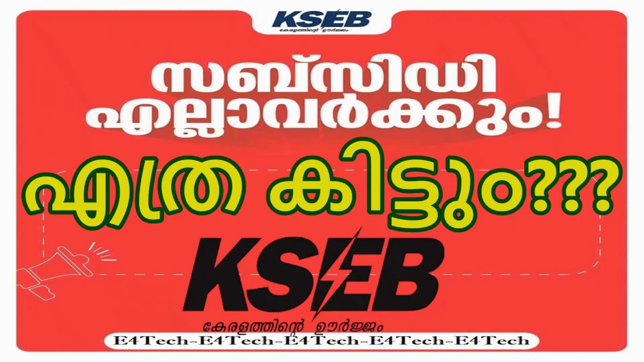 KSEB Subsidy | Calculation with example | KSEB lockdown bill susbsidy for all consumers|സബ്സിഡി എത്ര