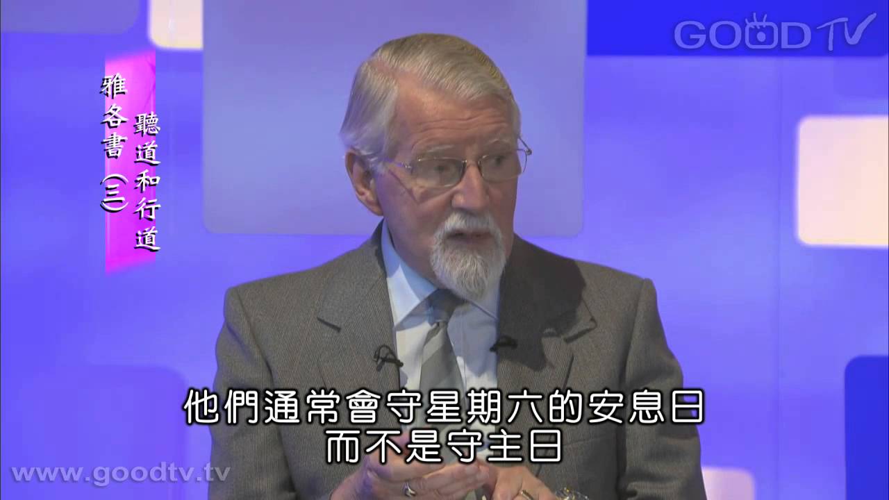 雅各書(三)：聽道和行道