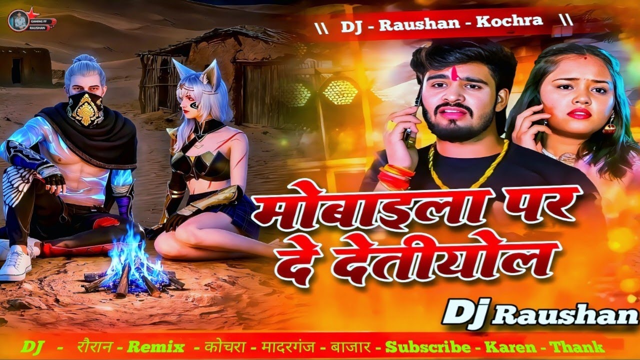 #video l मोबाइलवा पर दे देतीयोल l DJ New Song का आ गया जबरदस्त मगही सांग l DJ Raushan New Song 2026