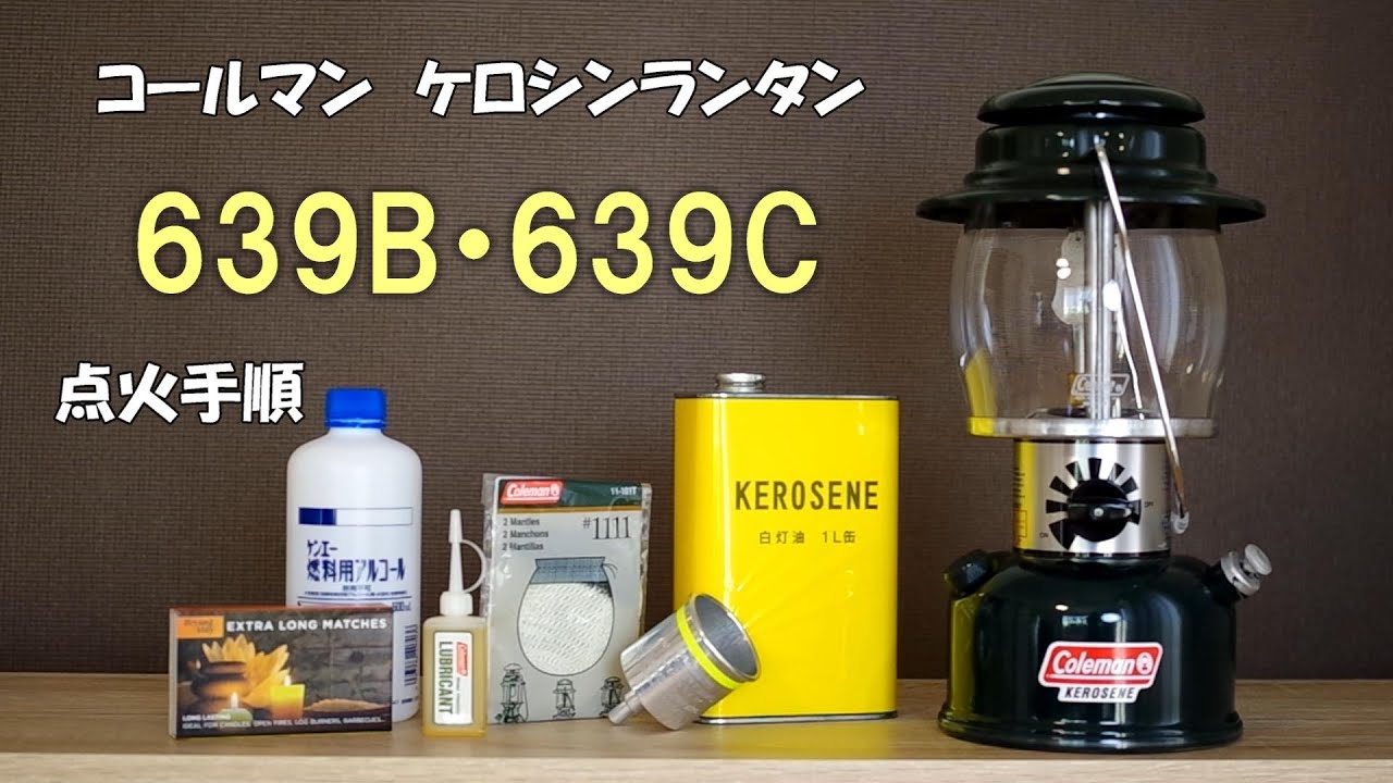 コールマン 639B 点火方法