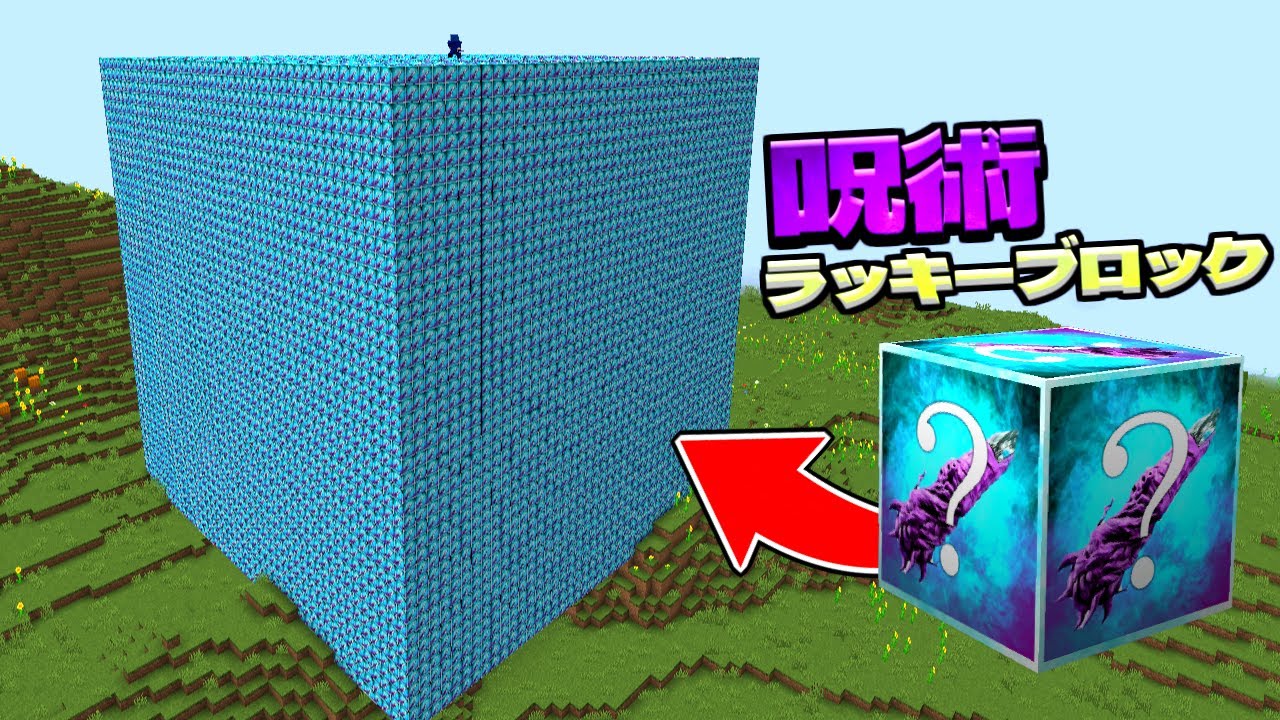 呪術ラッキーブロックを9999個壊してPVPした結果ｗｗ【マイクラ】【マインクラフト】