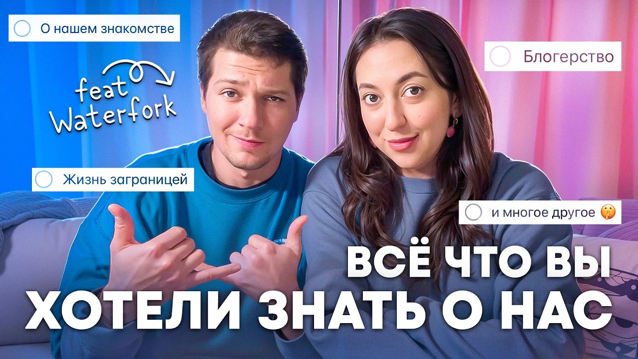 ВОПРОС-ОТВЕТ С ТЁМОЙ WATERFORK: ПРО НАШУ ДРУЖБУ , ЖИЗНЬ ЗА ГРАНИЦЕЙ, ПЕЧАЛИ И РАДОСТИ