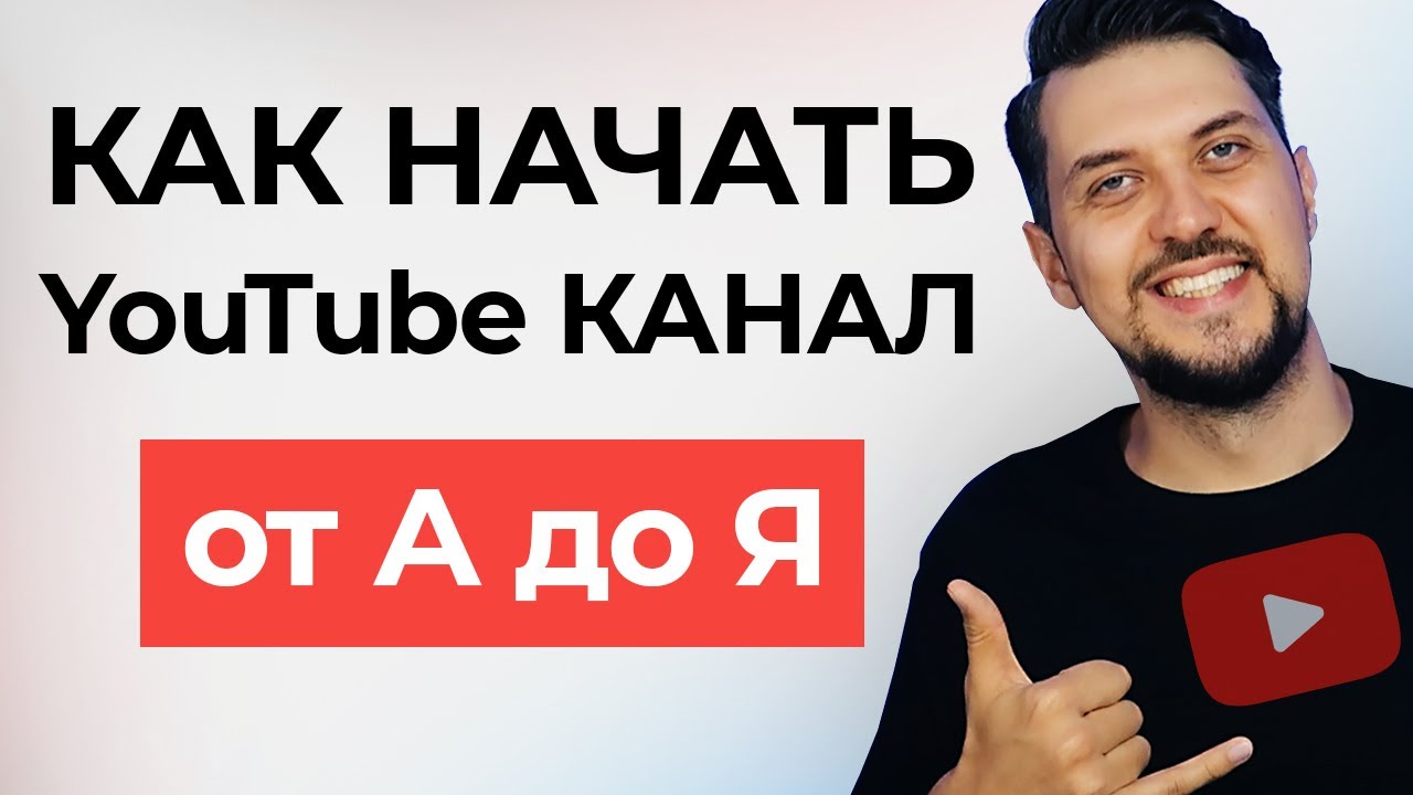 КАК СОЗДАТЬ КАНАЛ на YouTube (инструкция от А до Я для новичков)