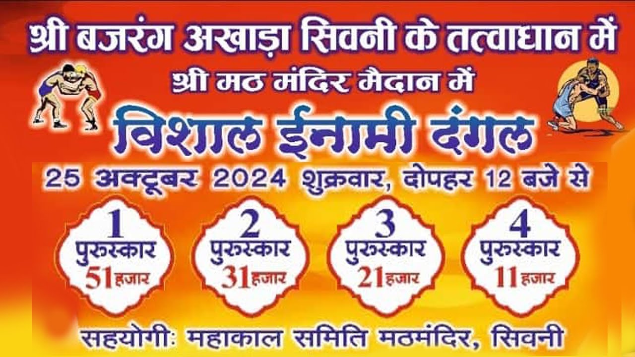विशाल ईनामी दंगल मठ मंदिर सिवनी || Seoni Dangal Live || live dangal || live kusti ||